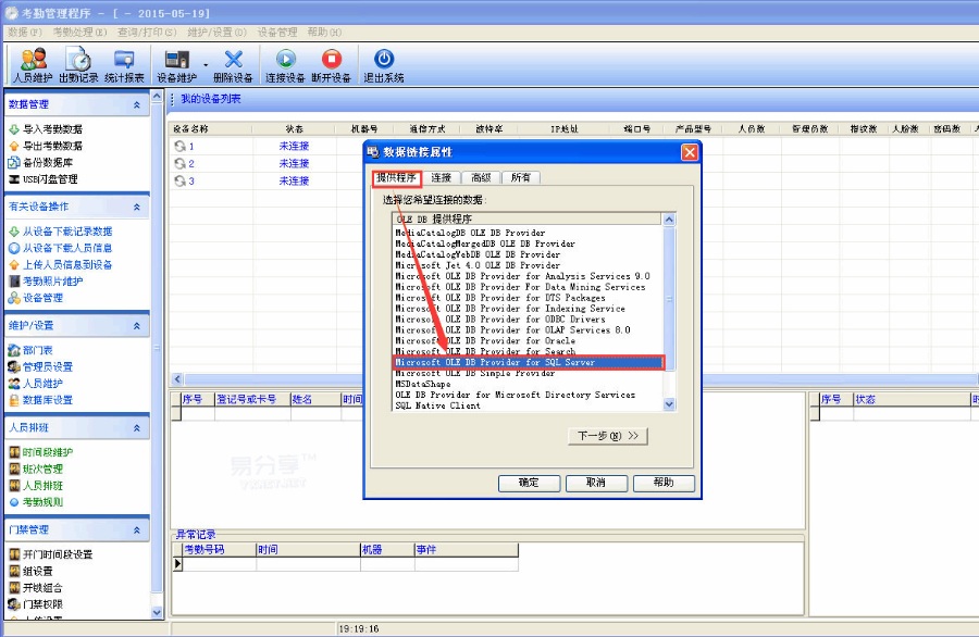 中控考勤机SQL数据库建立方法及常用操作