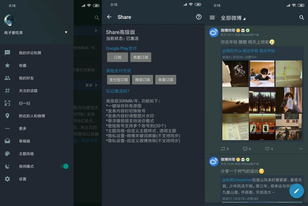 Share v3.8.6直装高级会员特别版| 最简洁好用的微博客户端