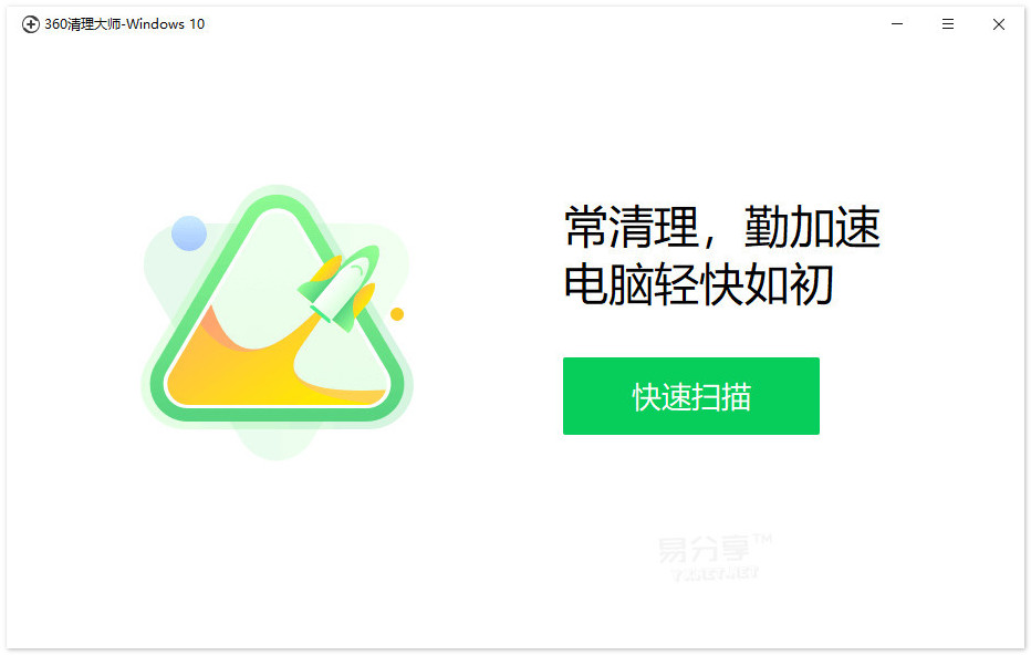 360清理大师|纯净无广告无捆绑Win10清理工具